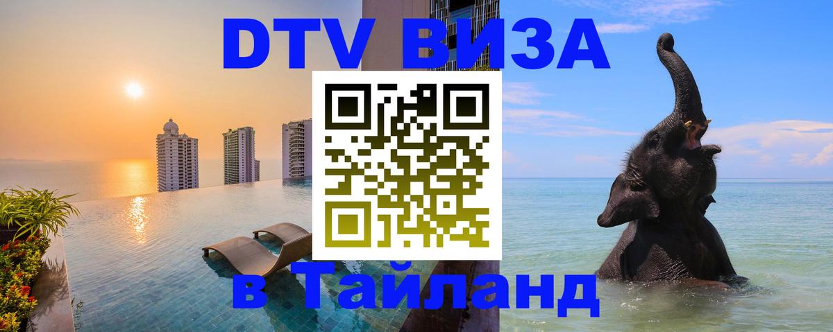 VISA в Тайланд для удалёнщиков 