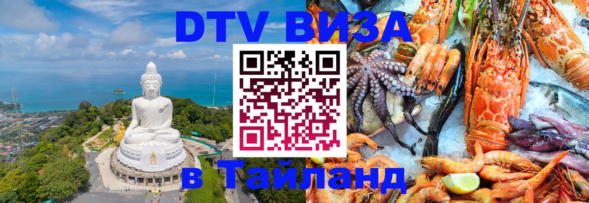 Сколько стоит виза DTV в Тайланд 