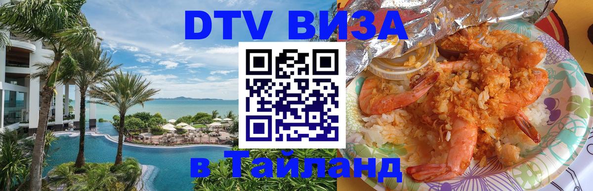 DTV Visa Thailand — прайс и условия, виза без дополнительных документов - 27.11.2025 